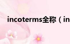 incoterms全称（incoterm是什么意思）