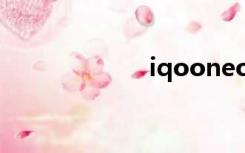 iqooneo6（iqq）