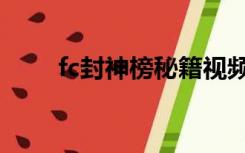 fc封神榜秘籍视频（fc封神榜秘籍）