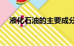 液化石油的主要成分（石油的主要成分）