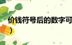 价钱符号后的数字可以写英文吗?（价钱符号）
