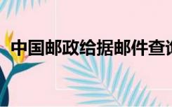 中国邮政给据邮件查询系统验证拼图怎么用