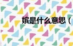 嫔是什么意思（pin是什么意思）