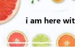 i am here with you什么意思