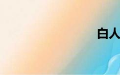 白人妇女