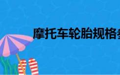 摩托车轮胎规格参数解释3.50-10