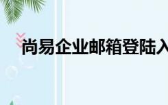 尚易企业邮箱登陆入口（尚易邮箱登录）