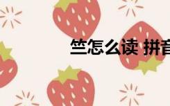 竺怎么读 拼音（竺怎么读）