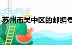 苏州市吴中区的邮编号码（苏州吴中区邮编）