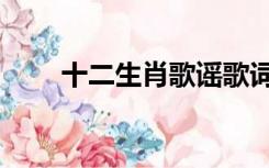 十二生肖歌谣歌词（十二生肖歌谣）