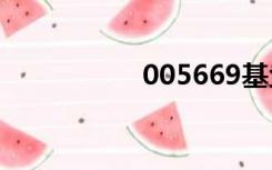 005669基金（0056）
