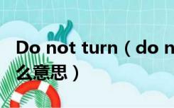 Do not turn（do not turn off target是什么意思）