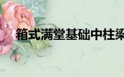 箱式满堂基础中柱梁板（箱式满堂基础）