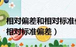 相对偏差和相对标准偏差的关系（相对偏差和相对标准偏差）