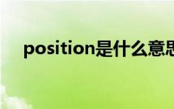 position是什么意思（pos是什么意思）