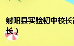 射阳县实验初中校长简介（射阳县实验初中校长）