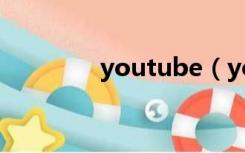 youtube（youtoub官网）