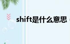 shift是什么意思（ctrl是什么意思）