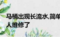 马桶出现长流水,简单几下就解决,再也不用找人维修了