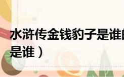 水浒传金钱豹子是谁的绰号（水浒传金钱豹子是谁）