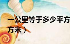 一公里等于多少平方米?（一公里等于多少平方米）