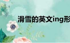 滑雪的英文ing形式（滑雪的英文）