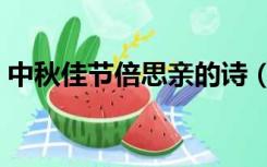 中秋佳节倍思亲的诗（中秋佳节倍思亲诗句）