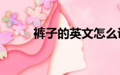 裤子的英文怎么说（裤子的英文）