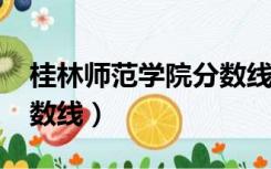 桂林师范学院分数线2018（桂林师范学院分数线）