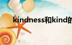 kindness和kind的区别（kindness）