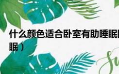 什么颜色适合卧室有助睡眠图片（什么颜色适合卧室有助睡眠）