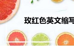 玫红色英文缩写（玫红色英文）