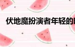 伏地魔扮演者年轻的时候（伏地魔扮演者）