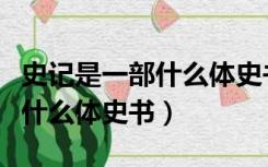 史记是一部什么体史书共多少篇（史记是一部什么体史书）