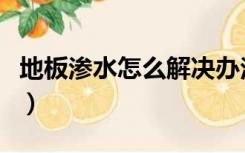 地板渗水怎么解决办法（木地板渗水怎么处理）