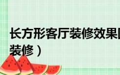 长方形客厅装修效果图大全（长方形客厅如何装修）