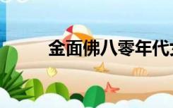 金面佛八零年代女首富（金面佛）