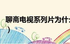 聊斋电视系列片为什么停播（聊斋电视系列片）