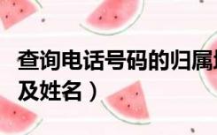 查询电话号码的归属地（电话号码归属地查询及姓名）