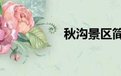 秋沟景区简介（秋沟）