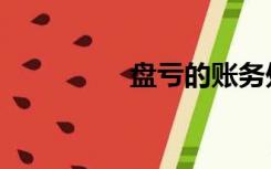 盘亏的账务处理（盘亏）