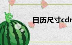 日历尺寸cdr（日历尺寸）