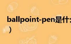ballpoint-pen是什么意思（ball是什么意思）