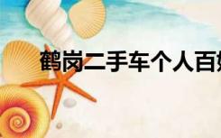 鹤岗二手车个人百姓网（鹤岗二手车）