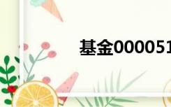 基金000051（000051）
