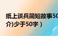 纸上谈兵简短故事50字（纸上谈兵的故事(简介)少于50字）