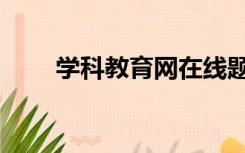 学科教育网在线题库（学科教育网）
