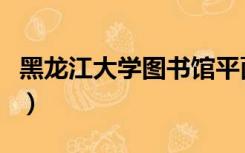黑龙江大学图书馆平面图（黑龙江大学图书馆）