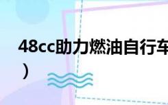 48cc助力燃油自行车（建设48cc燃油助力车）