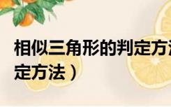 相似三角形的判定方法五种（相似三角形的判定方法）